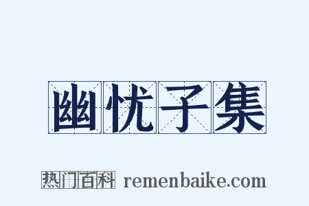 幽忧子集是什么意思的图片